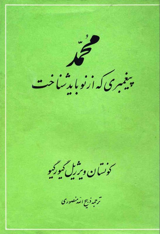 محمد پیامبری که باید از نو شناخت