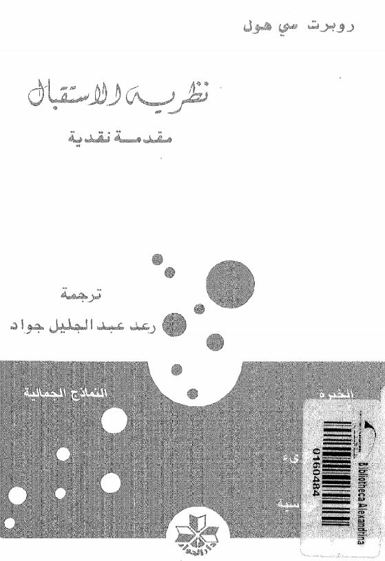 نظریه الاستقبال مقدمه نقدیه