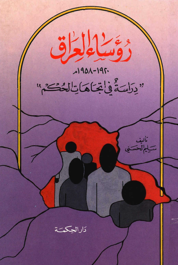 روساء العراق 1958-1920 م؛ دراسه فی اتجاهات الحکم