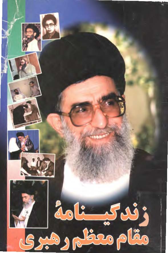 زندگينامه مقام معظم رهبري