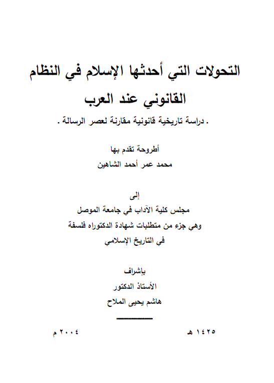 التحولات التي احدثها الاسلام في النظام القانوني عند العرب؛ دراسه تاريخيه قانونيه مقارنه لعصر الرساله (رساله الدکتوراه)