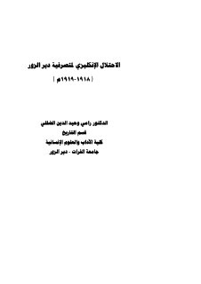الاحتلال الإنكليزي لمتصرفية دير الزور