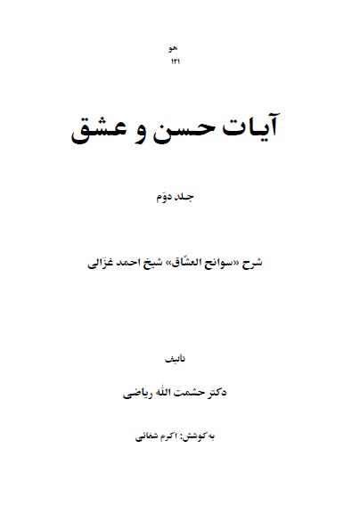 آيات حسن و عشق: شرح سوانح العشاق شيخ احمد غزالی