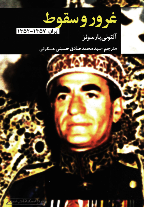 غرور و سقوط (ايران 1357-1352)