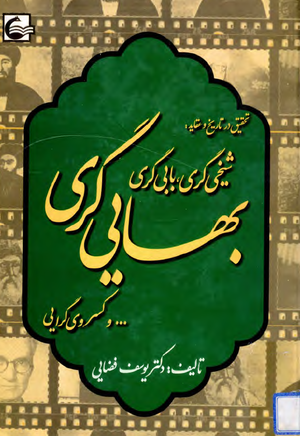 تحقیق در تاریخ و عقاید: شیخی گری، بابی گری، بهائی گری ... و کسروی گرایی