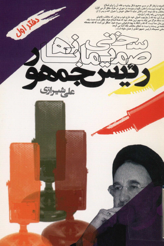 سخني صميمانه با رئيس جمهور