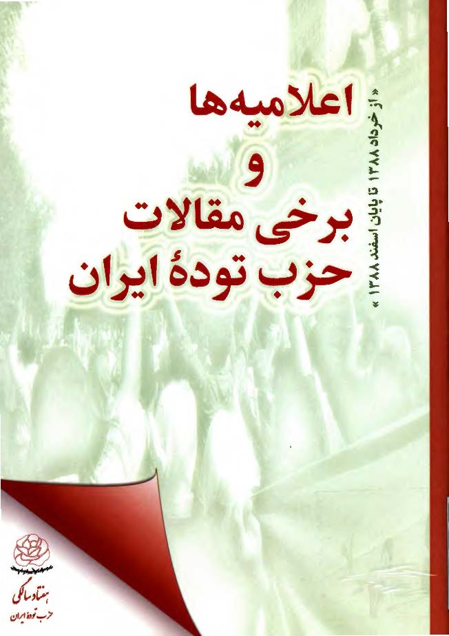 اعلامیه ها و برخی مقالات حزب توده ایران از خرداد 1388 تا پایان اسفند 1388