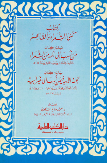 کني الشعراء و القابهم من نسب الي ائمه من الشعراء