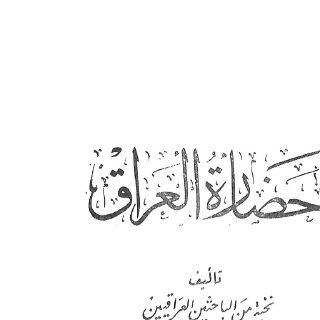 نخبة من الباحثين العراقيين حضارة العراق الجزء الرابع