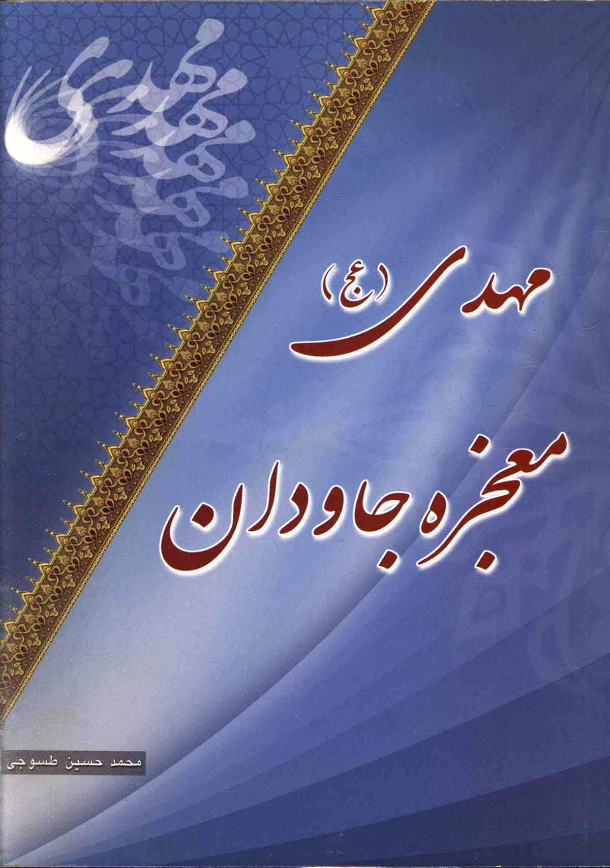 مهدی معجزه جاودان