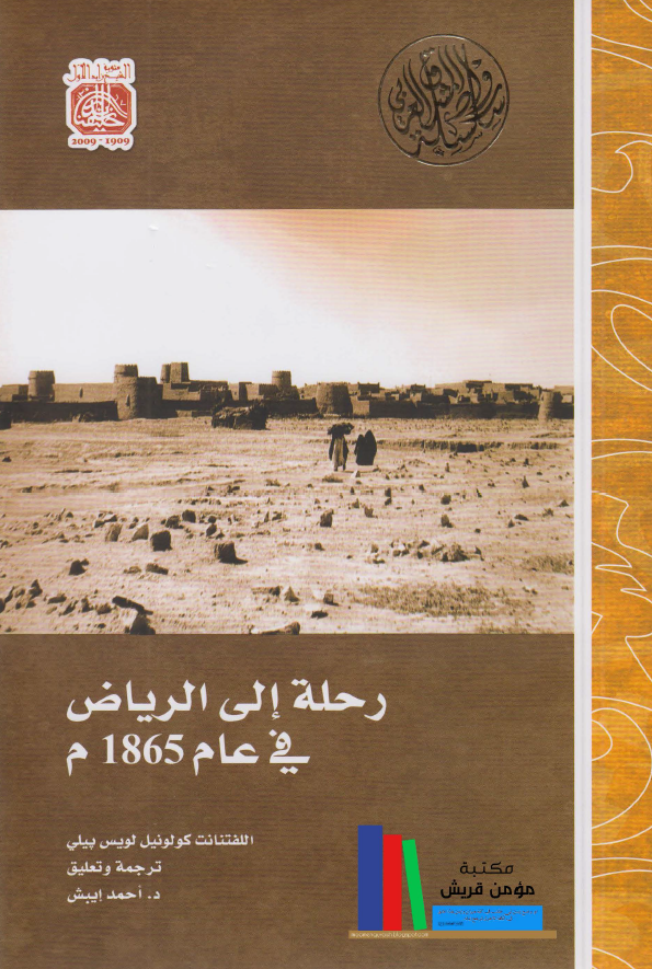 رحله الی الریاض فی عام 1865 م