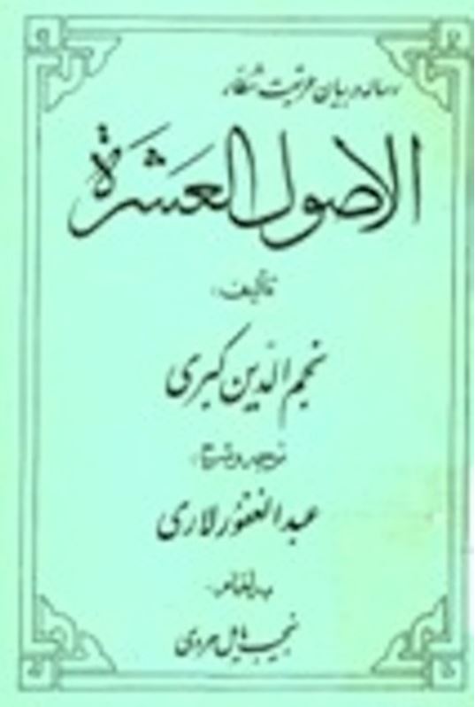 الاصول العشرة (رساله در بیان طریقت شطار)