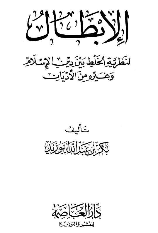الابطال لنظریه الخلط بین دین الاسلام و غیره من الادیان