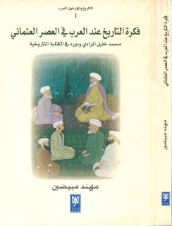 فكرة التاريخ عند العرب في العهد العثماني