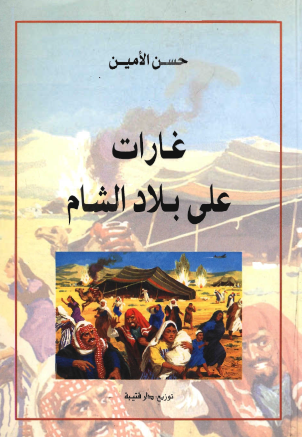 غارات علی بلاد الشام