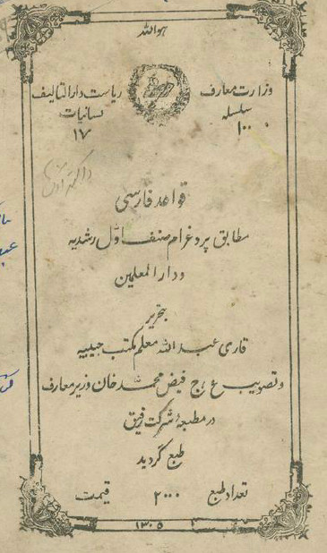 قواعد فارسی مطابق پرد غرام صنف اول رشیدیه و دارالمعلمین