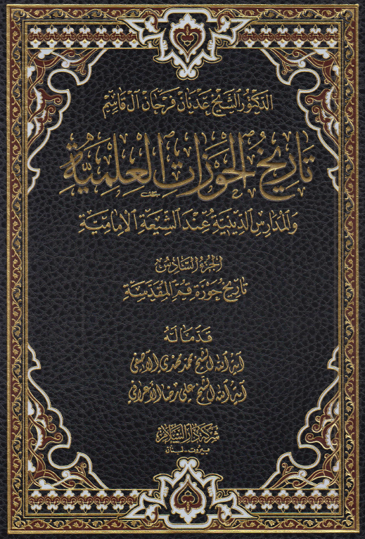 تاریخ الحوزات العلمیه و المدارس الدینیه عند الشیعه الامامیه: تاریخ حوزه قم المقدسه
