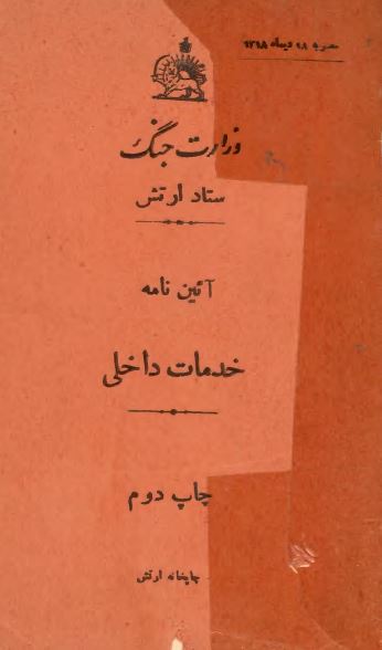 وزارت جنگ، ستاد ارتش؛ آئین نامه خدمات داخلی