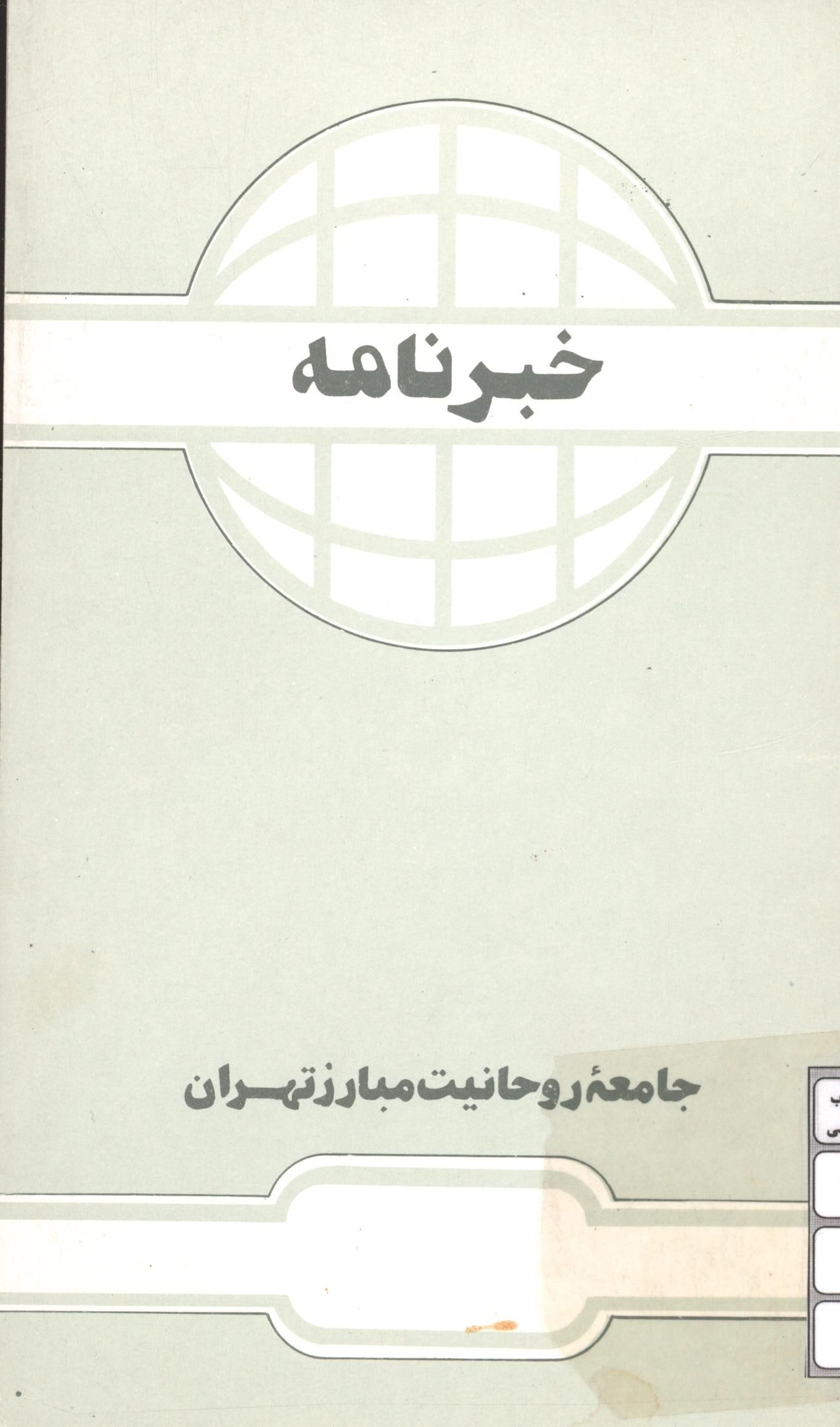 خبرنامه جامعه روحانیت مبارز تهران - آبان ماه 1373