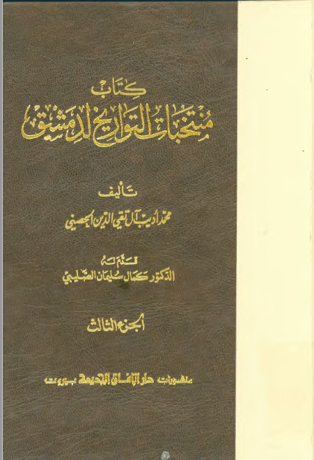 کتاب منتخبات التواريخ لدمشق