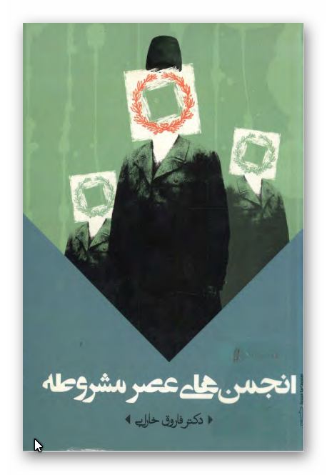 انجمن هاي عصر مشروطه