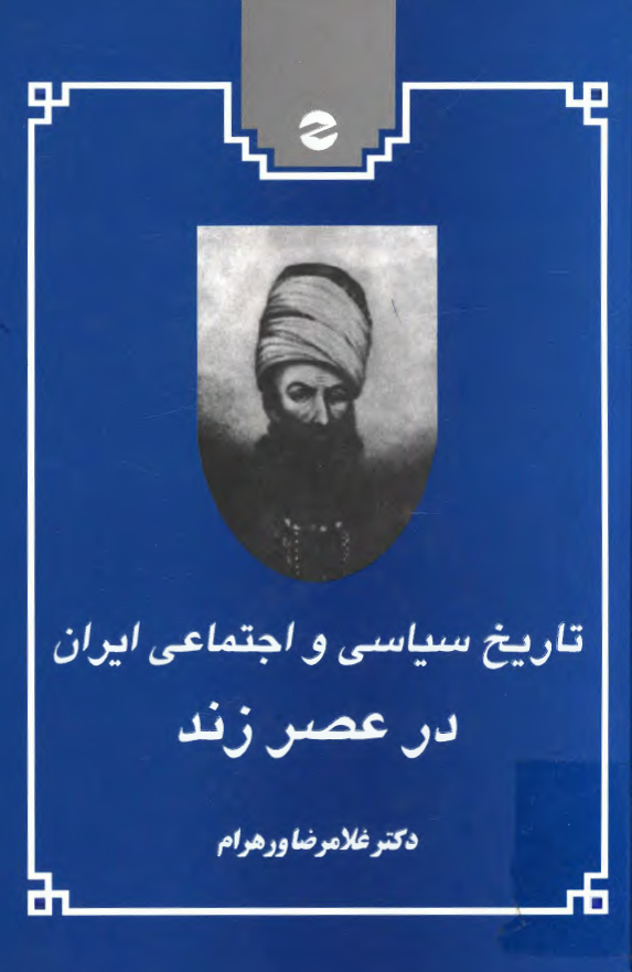 تاريخ سياسي و اجتماعي ايران در عصر زند