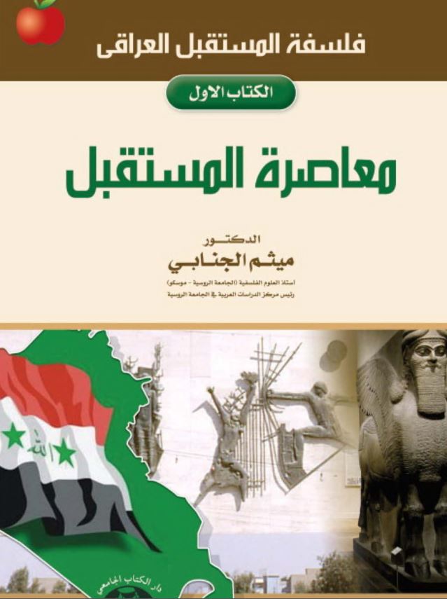 معاصره المستقبل - فلسفه المستقبل العراقی