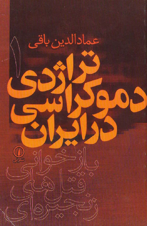 تراژدي دموکراسي در ايران بازخواني قتل هاي زنجيره اي 1