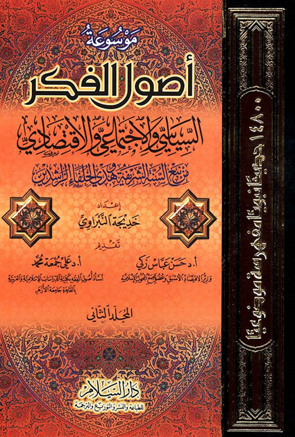 موسوعه اصول الفکر السیاسی و الاجتماعی و الاقتصادی من نبع السنه الشریفه و هدی الخلفاء الراشدین