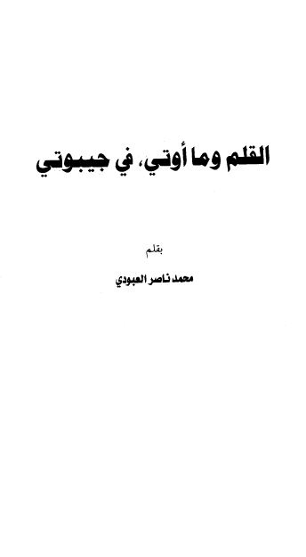 القلم و ما اوتی فی جیبوتی