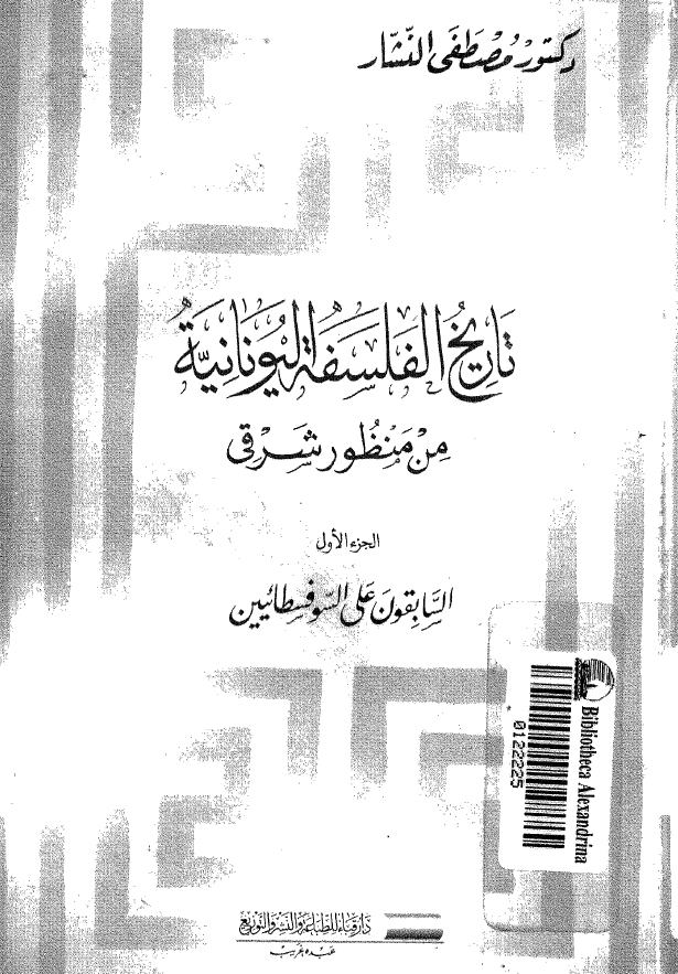 تاريخ الفلسفه اليونانيه من منظور شرقي؛ السابقون علي السوفسطائيين