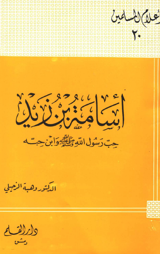 اسامه بن زید؛ حب رسول الله (ص) و ابن حبه