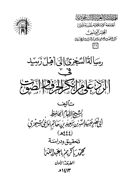 رساله السجزي الي اهل زبيد في الرد علي من انکر الحرف و الصوت