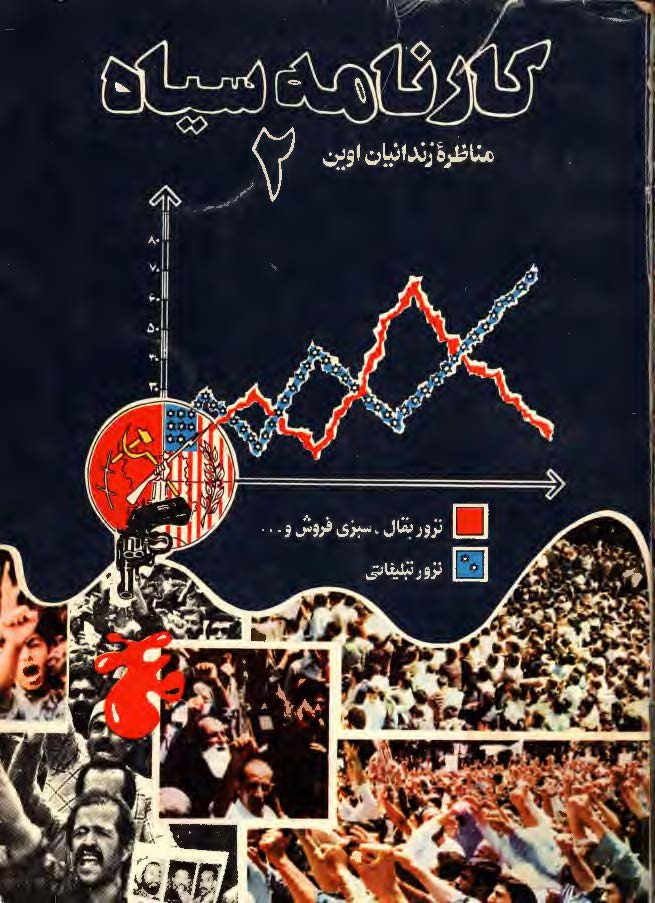 کارنامه سياه 2 (مناظره زندانيان اوين): مواضع و عملکرد منافقين پس از پيروزي انقلاب