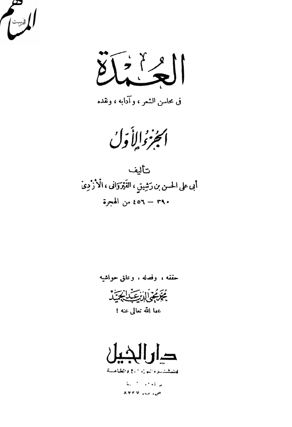 العمده فی محاسن الشعر و آدابه و نقده