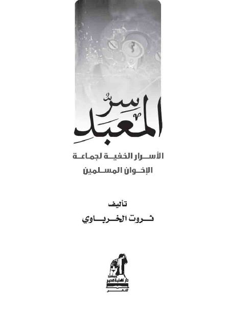سر المعبد: الاسرار الخفيه لجماعه الاخوان المسلمين