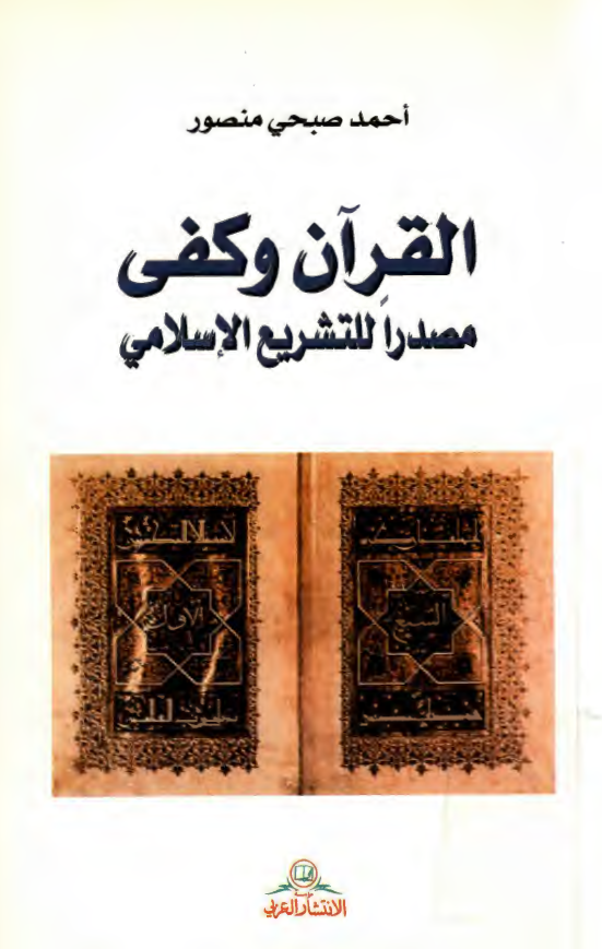 القرآن و کفي مصدرا للتشريع الاسلامي