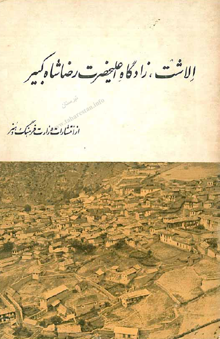 الاشت زادگاه اعليحضرت رضا شاه کبير