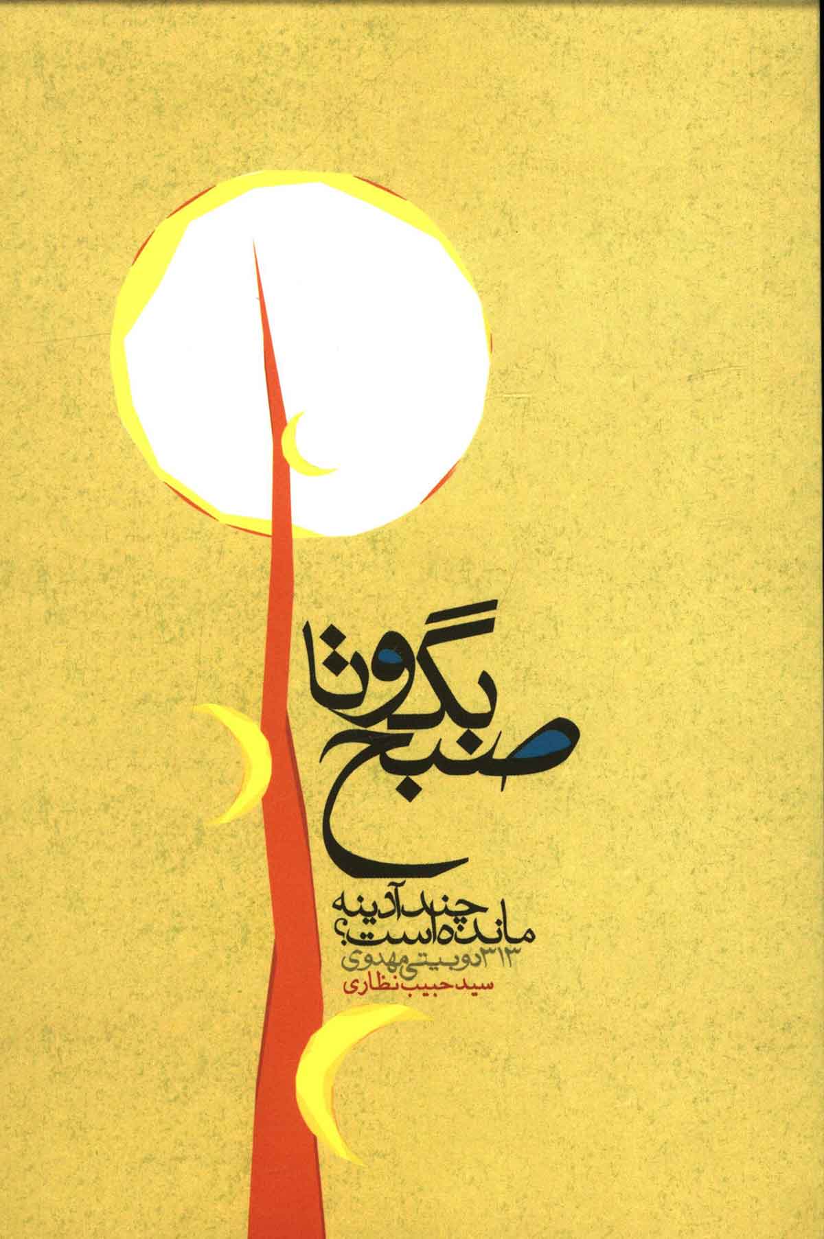 بگو تا صبح چند آدینه مانده است