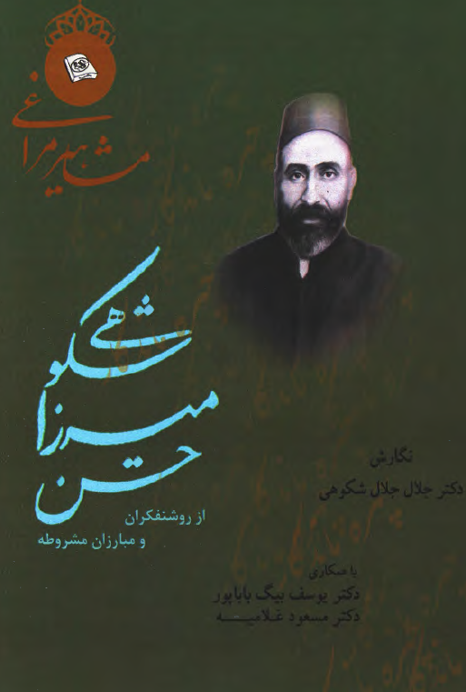 میرزا حسن شکوهی از روشنفکران و مبارزان مشروطه در مراغه دوره قاجار