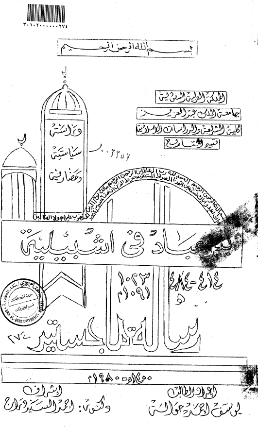 بنوعباد فی اشبیلیه 414-484 هـ/1023-1091 م؛ دراسه سیاسیه و حضاریه (رساله الماجستیر)
