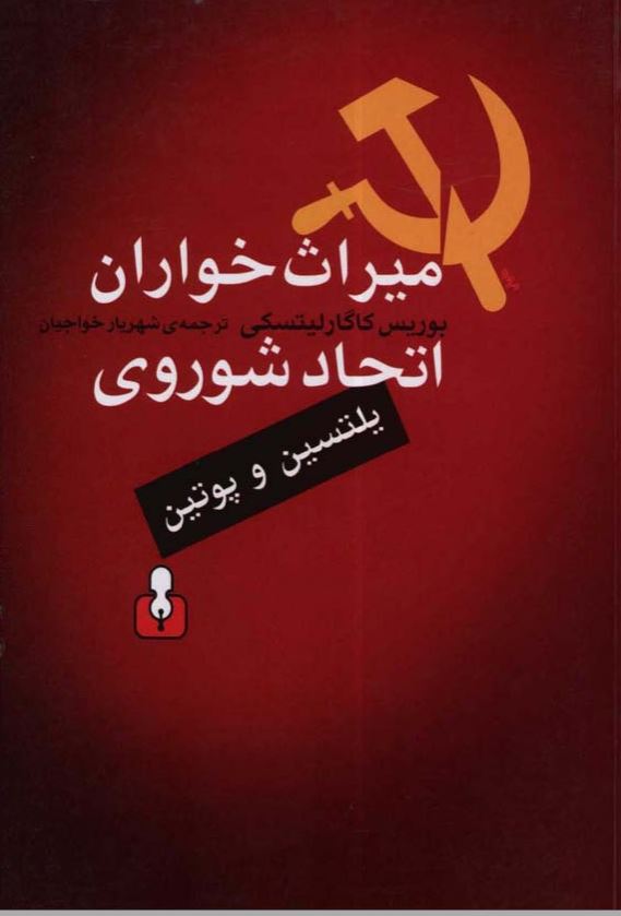 ميراث خواران اتحاد شوروي - استبداد نوليبرالي يلتسين و پوتين