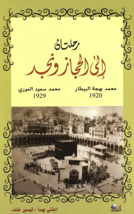 رحلتان الي الحجاز و نجد