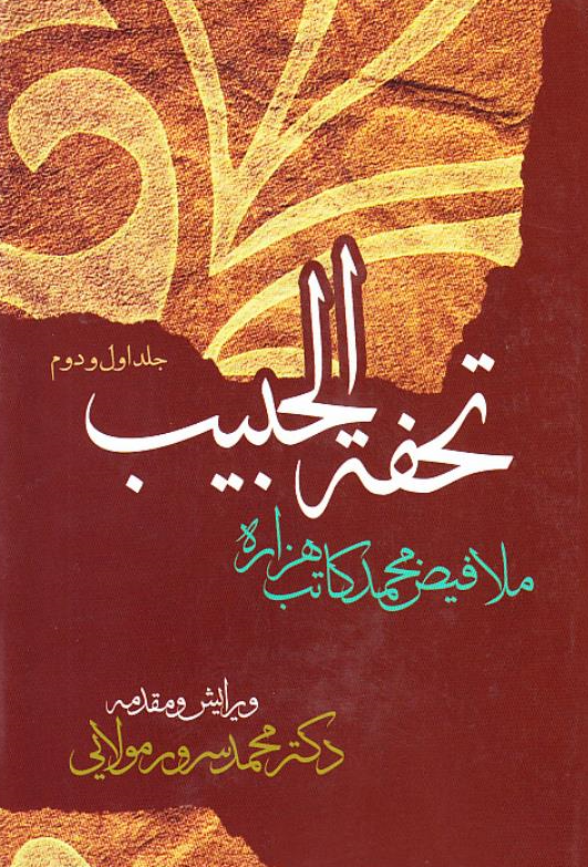 تحفه الحبیب