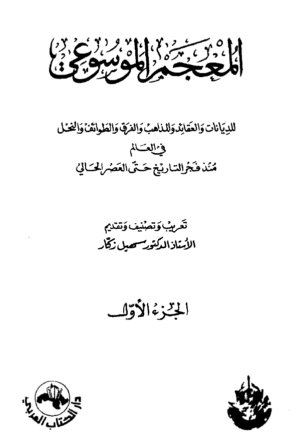 المعجم الموسوعي