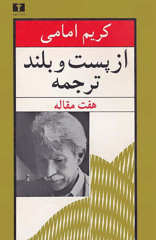 از پست و بلند ترجمه (هفت مقاله)