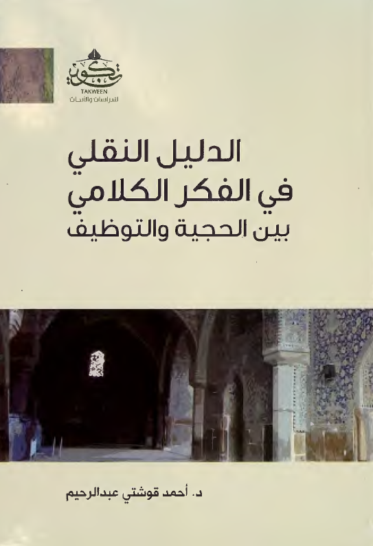 الدلیل النقلی فی الفکر الکلامی بین الحجیه و التوظیف