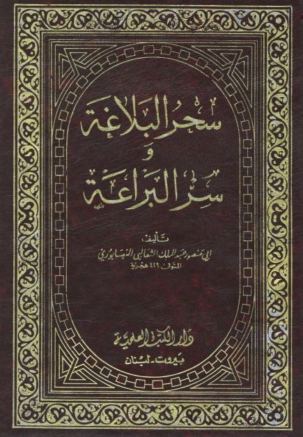 سحر البلاغه و سر البراعه 