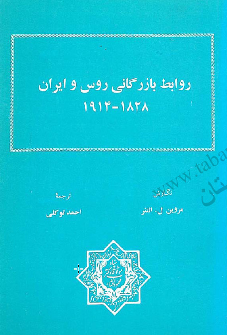 روابط بازرگاني روس و ايران 1914 - 1828