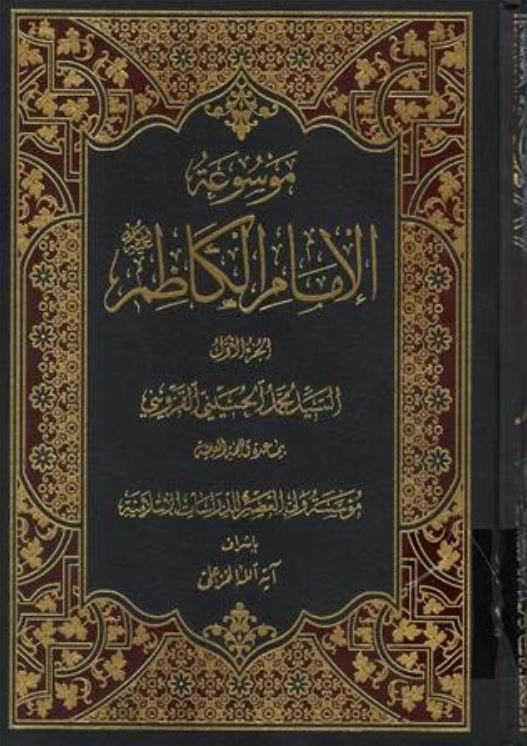 موسوعه الامام الکاظم (ع)